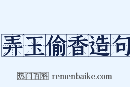 弄玉偷香造句是什么意思的图片